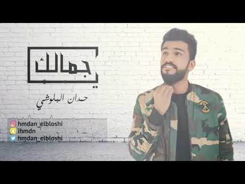 حمدان الله الله يا جمالك