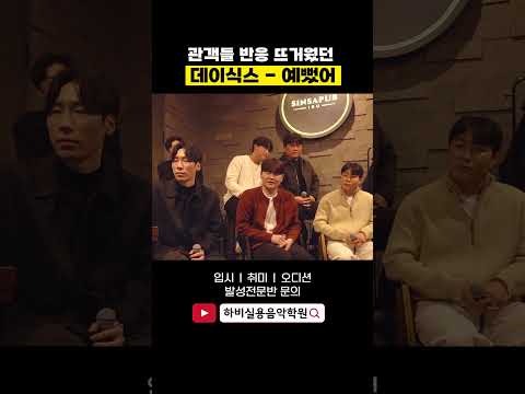 안 어울리는 노래가 없네 데이식스 - 예뻤어 (<strong>day6</strong>)