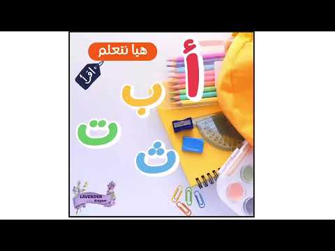 مراجعة الحروف العربية أ ب ت ث ج ح خ وأصوات الحروف وأمثلة واشكال الحروف وتدريبات
