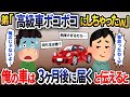 両親に溺愛されたDQN弟「ごめんｗ」といい高級車を勝手に使いボコボコに→兄が納車3ヶ月後と伝えた結果【2ch修羅場スレ・ゆっくり解説】