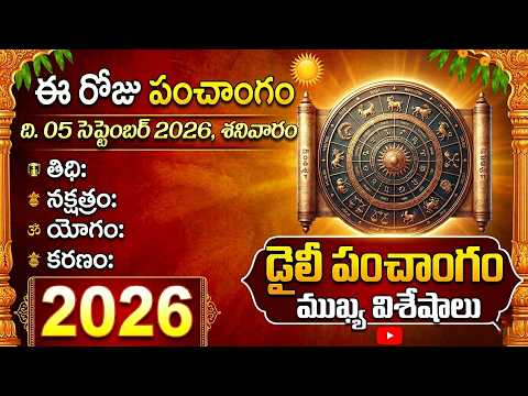 Daily Panchangam | సెప్టెంబర్ 05th పంచాంగం | 05th September 2026 Saturday @HitTVReligious​