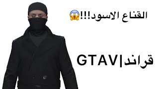 كيف تجيب قناع الكازينو الاسود ؟!! قراند|GTA5 online