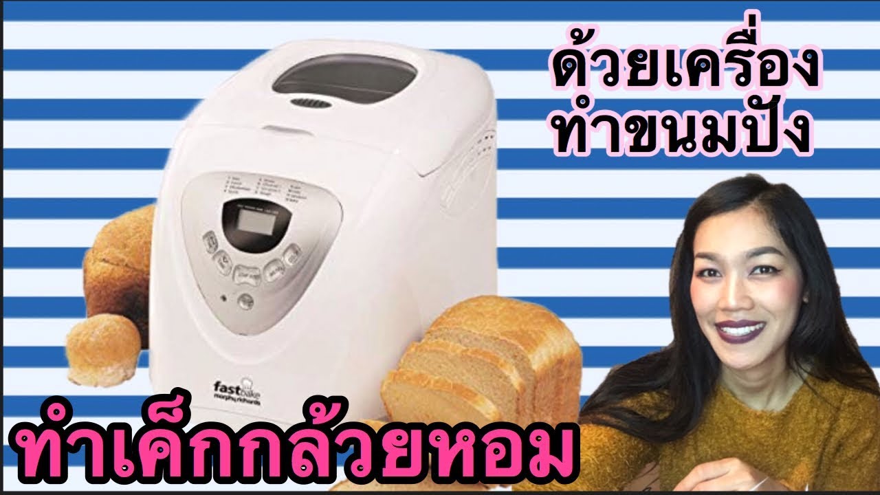 ลองทำเค้กกล้วยหอมด้วยเครื่องทำขนมปัง