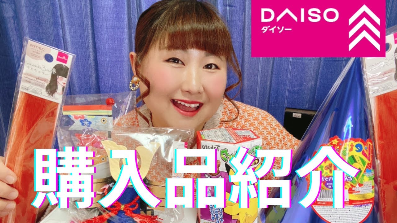【DAISO購入品】100均大好き主婦が選んだDAISO購入品紹介♡ YouTube