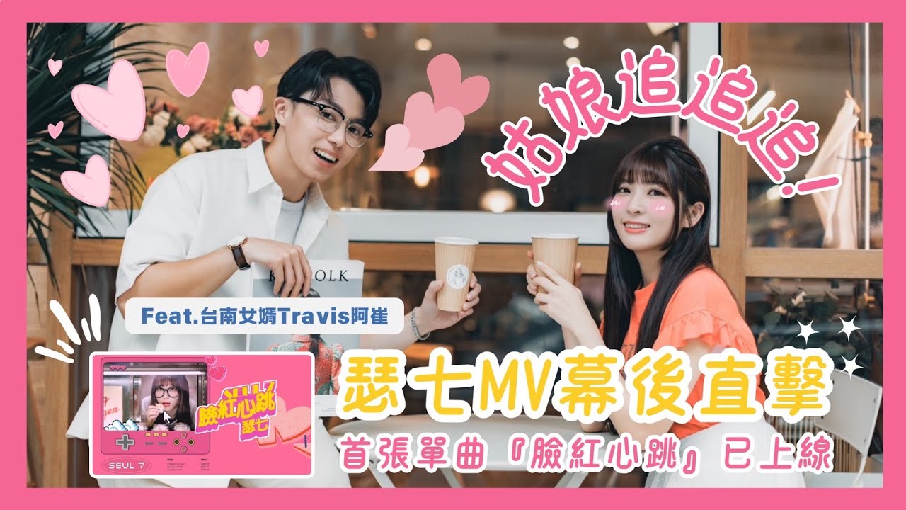 【姑娘追追追！】甜蜜風暴襲來！瑟七MV拍攝幕後直擊！鏡頭後的兩人竟然...？～Feat. 台南女婿阿崔