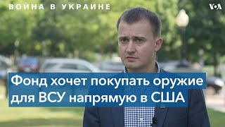 Глава фонда «Вернись живым» Тарас Чмут: «Теперь мы можем напрямую покупать вооружение для Украины»