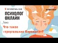 Что такое &quot;треугольник Карпмана?&quot; // &quot;Психолог онлайн&quot; по четвергам в 18:00 на телеканале &quot;Надежда&quot;