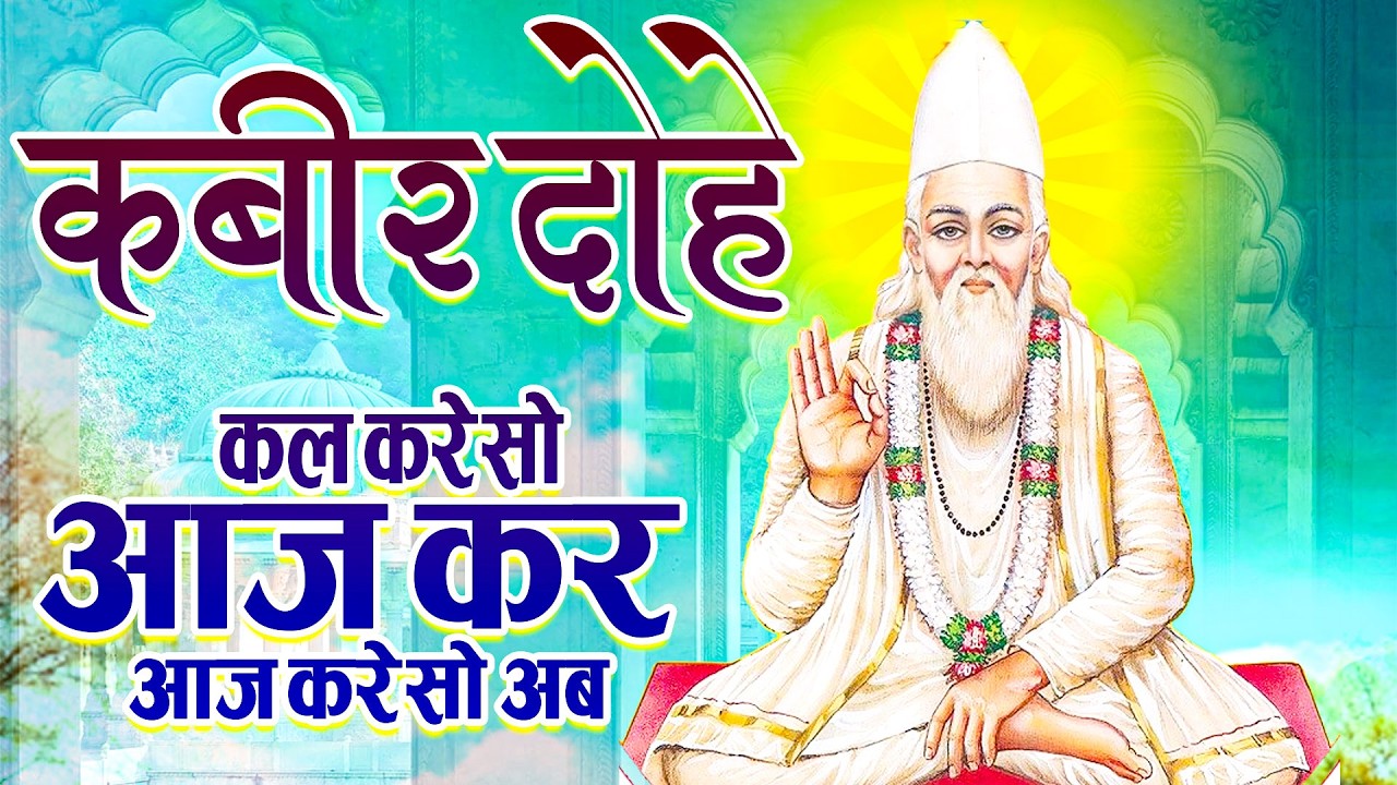 सुबह सुनें कबीर वाणी 🪔 मन को शांति और सही मार्ग मिलेगा ~ Anoop Sharma  ~ Guru Mahima Bhajan