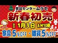 2023年家具センタームラセ初売り １月３日より