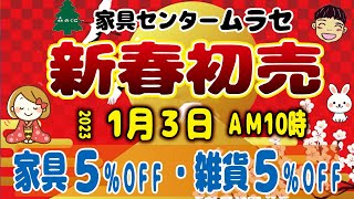 2023年家具センタームラセ初売り １月３日より