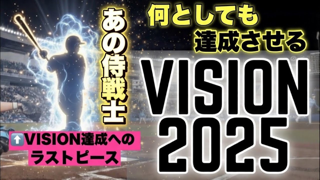 #5 VISION 2025へのラストピース【プロスピ2025】【chibalotte】【千葉ロッテマリーンズ】【ペナント】