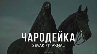 Sevak ft. Akmal - Чародейка (Премьера песни 2023)
