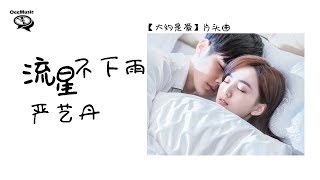 【电视剧《大约是爱 About Is Love》片头曲】严艺丹 - 流星不下雨 【你知道吗 心痛只是陨石坠落的坑】