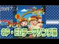 『ドキドキ伝説 魔法陣グルグル』オープニング・エンディングテーマ集 2000年アニメ