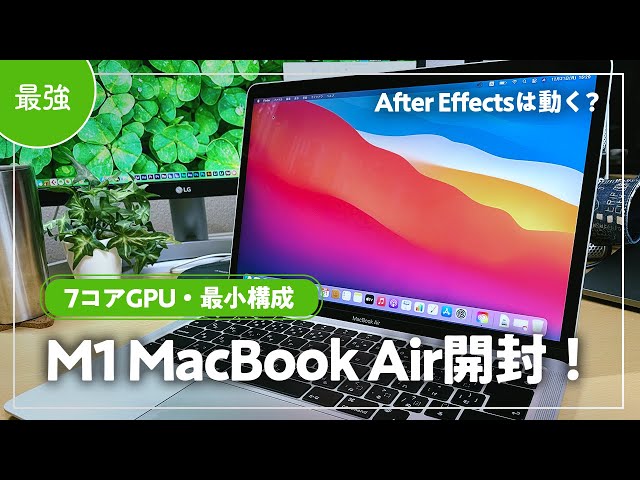 開封】M1 MacBook Airがキタ。動画編集やAfter Effectsは使える？感想