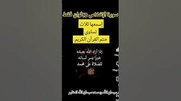 سورة الإخلاص 10ثوان إسمعها ثلاث تساوي ختم القرآن الكريم