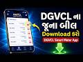 DGVCL ના જૂના લાઈટ બીલ Download કરો ઘેર બેઠાં | DGVCL Smart Meter Bill History Check | GEBGuru