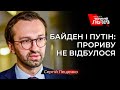 Схватка с Порохоботами: Что у Зеленского попросит Байден? Путин с Байденом договорились?