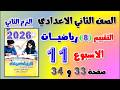 حل كتاب التقييمات صفحه 33 و 34 التقييم الثامن رياضه تانيه اعدادي الاسبوع ال 11 الصف الثاني الاعدادي