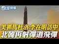 北韓再次試射導彈