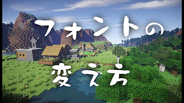 マイクラ フォント 変更 マイクラ フォント 変更