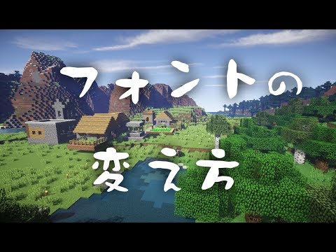 マイクラ フォントの変え方 リソースパック講座 Youtube