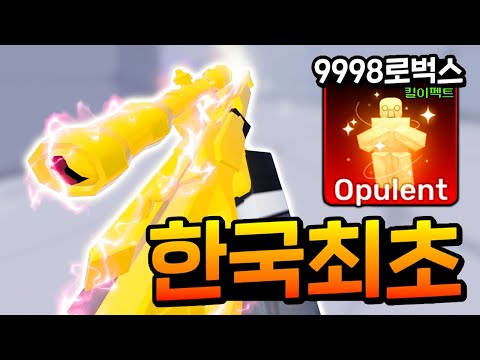 9998로벅스 황금 스나이퍼 한국최초 로 구매 했습니다 ㅋㅋ 모든 킬 이펙트 리뷰 PMY 로블록스 라이벌