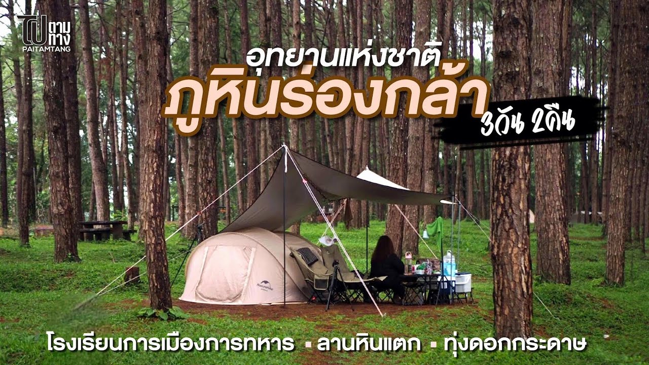 อุทยานแห่งชาติภูหินร่องกล้า จ.พิษณุโลก | กางเต็นท์หน้าฝน ดูหมอกทุ่งดอกกระดาษ ชมลานหินแตก 3 วัน 2 คืน