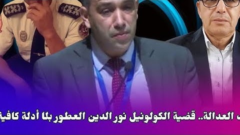 عندما تتوقف العدالة.. قضية الكولونيل نور الدين العطور بلا أدلة كافية