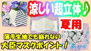 【新 西村大臣マスク】型紙なし超立体マスク♪夏用に薄手の生地で立体部分をしっかりさせるHow to make a cool three-dimensional mask. Thin fabric OK