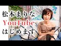 松本まりな、YouTubeはじめまーす💕