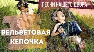 Песни Нашего Двора. Вельветовая Кепочка. Трио 