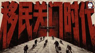 方脸说：全球右转，移民关门时代到来！未来移民会越来越难吗？中国移民路在何方？客工制度丨反觉醒文化丨反移民