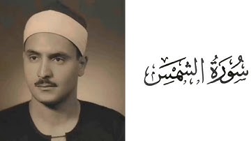 سورة الشمس بصوت القارئ محمد صديق المنشاوي 91