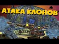 Атака клонов - Мультики про танки