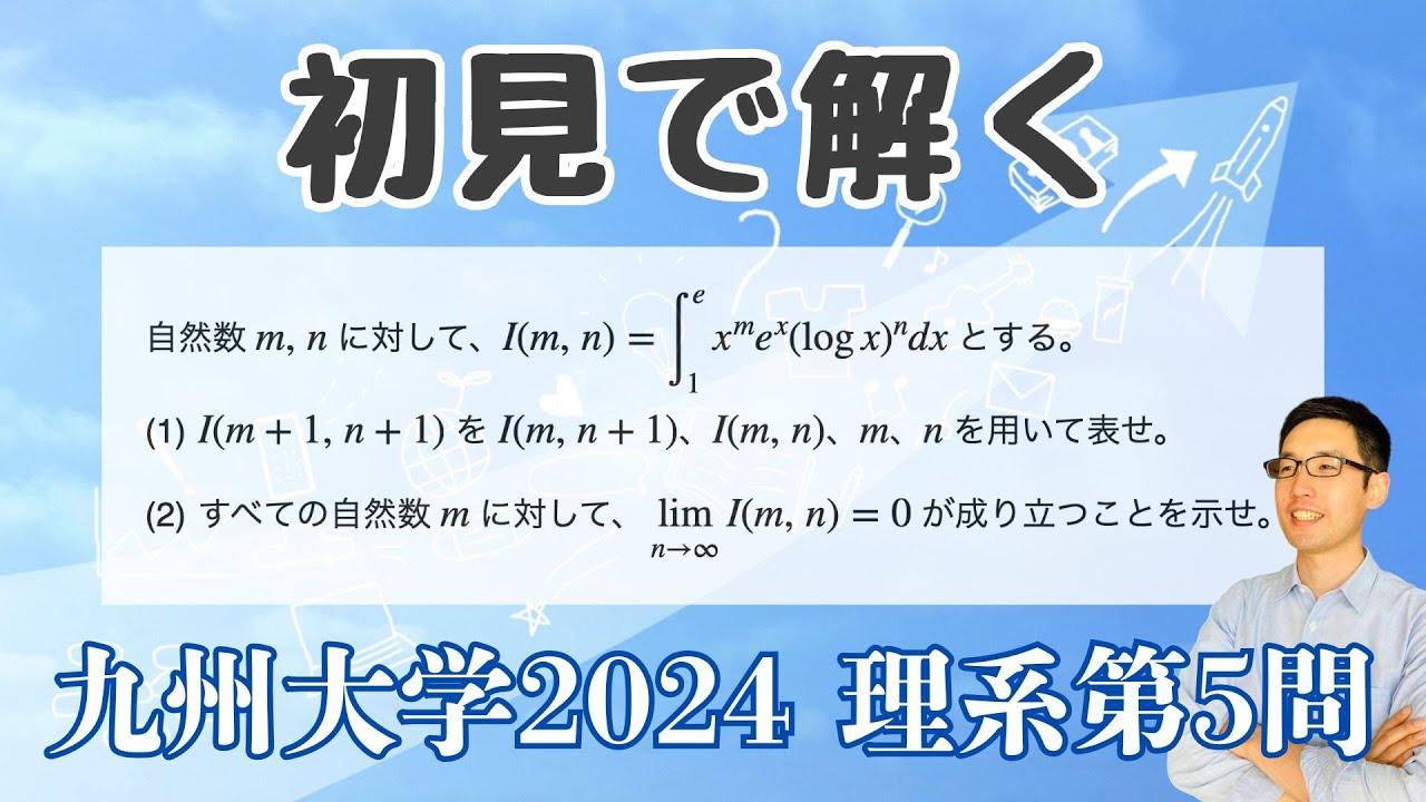 九州大学2024理系第5問を解いてみた【初見での立ち回り】 - YouTube
