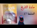 منار التاريخ والجغرافيا للسنه الاولى ثانوي جذع مشترك التحولات الفكريه والعلميه والفنيه الصفحه 17 