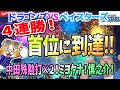 【中日ドラゴンズ】4連勝でいよいよ首位！小笠原好投！中田リラックス打点３！三好田中の１・２番はアライバを超えるかそろそろ考える時期か【祝勝会ライブ】