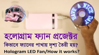 ফ্যানের পাখায় ডিসপ্লে প্রজেকশন, কিভাবে কাজ করে | How works LED fan projector | Gadget Insider Bangla