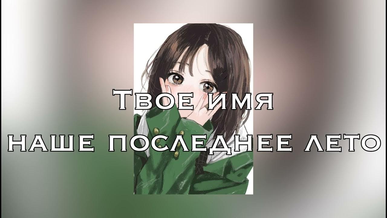 Наше последнее лето zxc. Наше последнее лето zxc