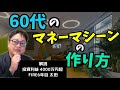 🟥60代の投資戦略、マネーマシーンの作り方　#投資#シミュレーション#取り崩し