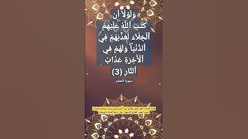 ولولا أن كتب الله عليهم الجلاء.. (3))#ايات_الشفاء من سورة الحشر#قناة_تلاوات_قارئ_من_اليمن