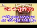 Vastu Satra   ଘରର ମୁଖ୍ୟଦ୍ୱାର କିପରି ଥିଲେ ଧନଲାଭ ହୁଏ.ଆଉ କେମିତି ଥିଲେ ସର୍ବନାଶ ହୁଏ