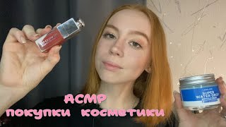 АСМР покупки косметики✨asmr