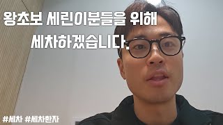 세차를 이제 시작하는 사람들을 위해 채널을 만들었습니다…