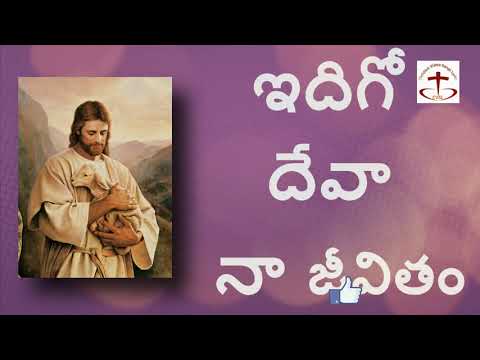 Idigo Deva Naa Jeevitham Telugu Christian song with Lyrics     