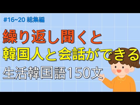 ワクワク韓国語 無理に覚えないでください 簡単に覚えられる韓国の7歳児レベル 150文 韓国語会話 韓国語ピートリスニング 韓国語聞き取り 
