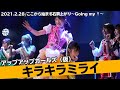 キラキラミライ/アップアップガールズ(仮) ここから始まる右肩上がり~Going my ↑~