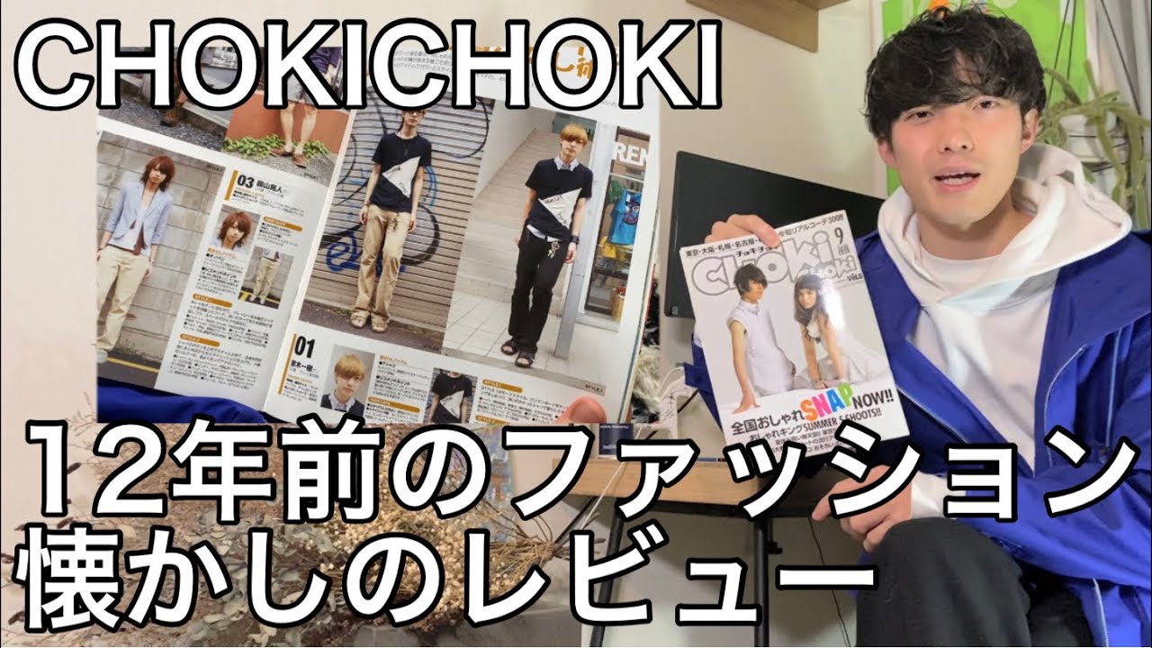 神企画 チョキチョキ世代の人必見 12年前のファッション解説 ゆるく雑談動画です ファッションの歴史 Chokichoki オシャレキング ファッションスナップ Youtube