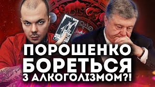 УСЯ ПРАВДА ПРО ПОРОШЕНКО ВІД ТАРОЛОГА КАЇНА КРАМЕРА!